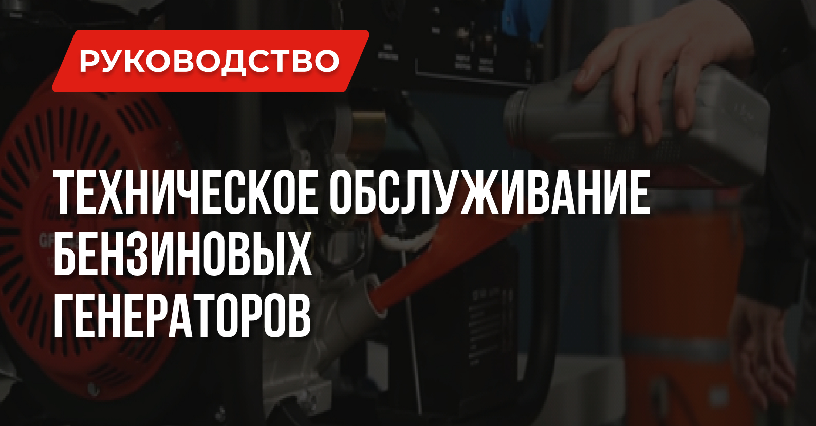 Не заводится бензиновый генератор: причины, устранение и техническое обслуживание Не заводится бензиновый генератор: причины, устранение и техническое обслуживание