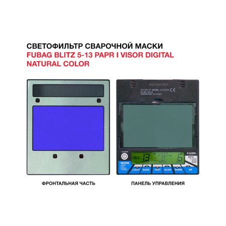  Маска сварщика FUBAG BLITZ 5-13 PAPR I Visor Digital Natural Color в Самаре фото