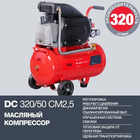 FUBAG Поршневой масляный компрессор DC 320/50 CM2.5 + Набор пневмоинструмента в ПОДАРОК в Самаре фото