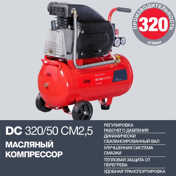 FUBAG Поршневой масляный компрессор DC 320/50 CM2.5 + Набор пневмоинструмента в ПОДАРОК в Самаре фото