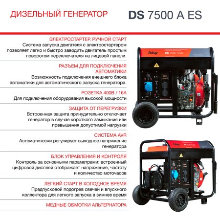 Дизельный генератор FUBAG DS 7500 A ES с электростартером и коннектором автоматики в Самаре фото